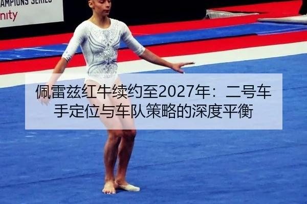 pei-lei-zi-hong-niu-xu-yue-zhi-nian-er-hao-che-shou-ding-wei-yu-che-dui-ce-lve-de-shen-du-ping-heng-2-974.jpg